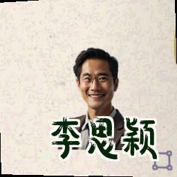 李思颖