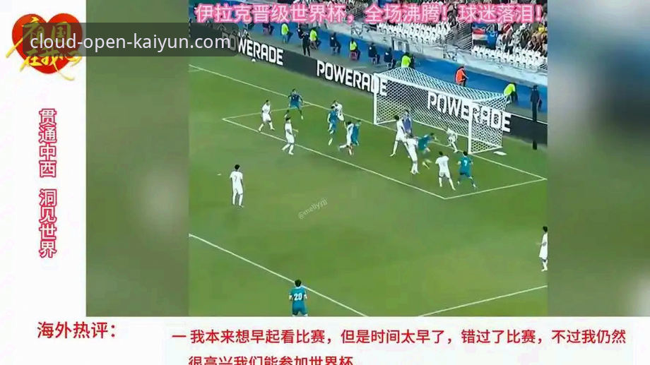 伊拉克时隔40年重返世界杯！云开全站平台观赛体验全面评测
